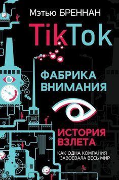 TikTok. Фабрика уваги. Історія зльоту 309921 фото
