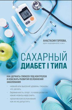 Сахарный диабет I типа. Как держать глюкозу под контролем и избежать развития осложнений заболевания 1616911 фото