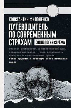 Путівник сучасними страхами. Соціологія стрьому 231021 фото