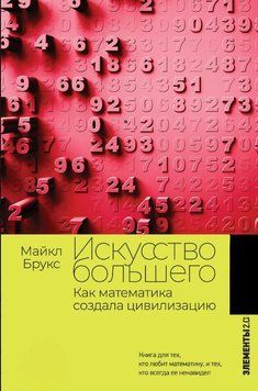 Искусство большего. Как математика создала цивилизацию 1570911 фото