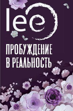 Пробуждение в реальность. Законы Бытия в вопросах и ответах 1593211 фото