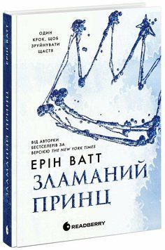 Родина Роялів. Зламаний принц. Книга 2. Ватт Ерін READBERRY 2624240639 фото