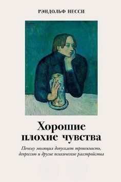 Хорошие плохие чувства. Почему эволюция допускает тревожность, депрессию и другие психические расстройства 36904 фото