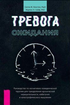 Тривога очікування. Посібник із когнітивно-поведінкової терапії для подолання хронічної нерішучості, уникнення та катастрофічного мислення 1695611 фото