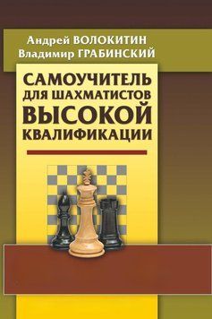 Самоучитель для шахматистов высокой квалификации 42797288 фото