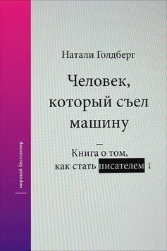Человек, который съел машину: Книга о том, как стать писателем 1507111 фото
