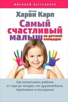 Найщасливіший малюк на дитячому майданчику: Як виховувати дитину від року до чотирьох років доброзичливою, терплячою і слухняною 1511211 фото