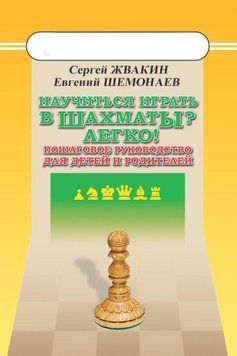 Научиться играть в шахматы? Легко! Пошаговое руководство для детей и родителей 25290467 фото