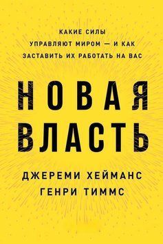 Нова влада. Які сили керують світом - і як змусити їх працювати на вас 1479611 фото