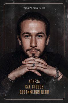 Аскеза як спосіб досягнення мети 6834049123 фото