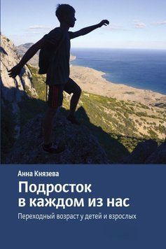 Подросток в каждом из нас. Переходный возраст у детей и взрослых 23031 фото