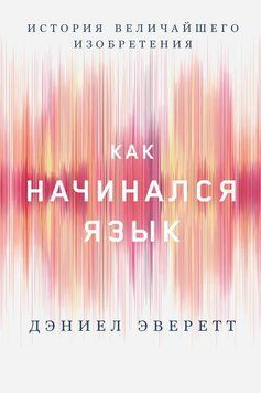 Как начинался язык. История величайшего изобретения 1512111 фото