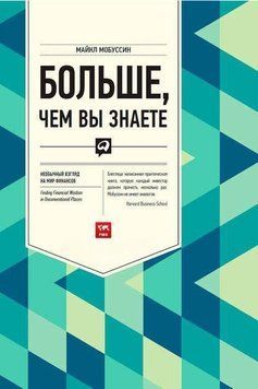 Більше, ніж ви знаєте. Незвичайний погляд на світ фінансів 4704 фото