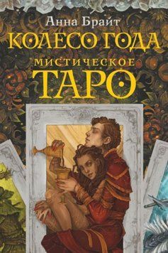 Мистическое Таро. Колесо года 1962611 фото