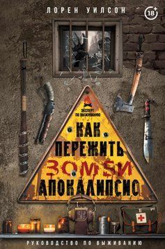 Как пережить зомби-апокалипсис. Руководство по выживанию 1680911 фото