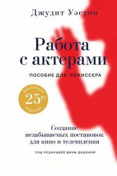 Работа с актерами. Пособие для режиссера 1869511 фото