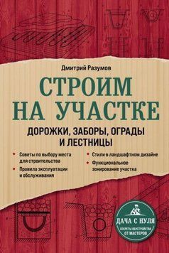 Строим на участке: дорожки, заборы, ограды и лестницы 4992 фото