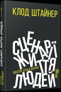 Сценарії життя людей.Клод Штайнер.Фабула 2375859222 фото