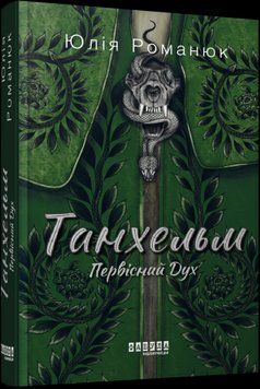 Танхельм. Первісний Дух.Юлія Романюк.Фабула 2375859395 фото