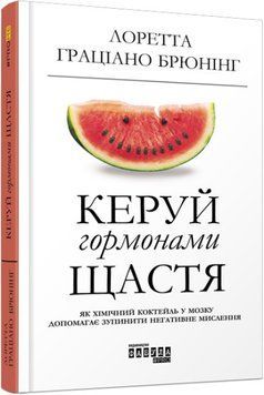 Управляй гормонами счастья. Лоретта Грациан Брюнинг. Фабула Мировой бестселлер 2375841386 фото