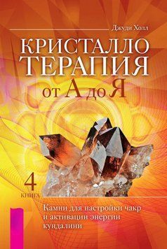 Кристаллотерапия от А до Я. Камни для настройки чакр и активации энергии кундалини 6698363223 фото
