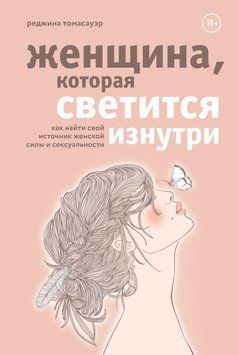 Женщина, которая светится изнутри. Как найти свой источник женской силы и сексуальности 16521 фото