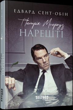 Патрик Мелроуз. Наконец (книга 5). Эдвард Сент-Обин.Фабула 2375859295 фото