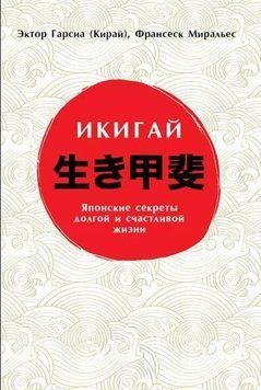 Икигай: Японские секреты долгой и счастливой жизни 214464268978 фото