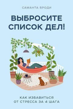 Выбросите список дел! Как избавиться от стресса за 4 шага 214464267823 фото