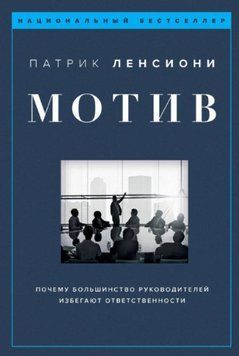Мотив. Почему большинство руководителей избегают ответственности (т) 1383622 фото