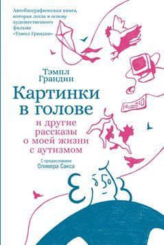 Картинки в голове: И другие рассказы о моей жизни с аутизмом 2025511 фото
