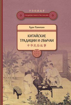 Китайские традиции и обычаи 1879611 фото