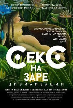 Секс на заре цивилизации. Эволюция человеческой сексуальности с доисторических времен до наших дней 1975511 фото