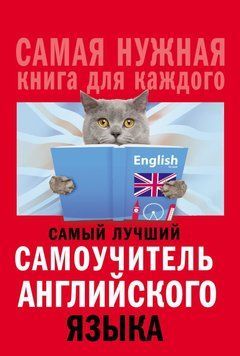 Самый лучший самоучитель английского языка 26117203 фото