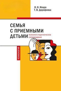 Семья с приемными детьми: психолого-педагогическое сопровождение 50289551 фото