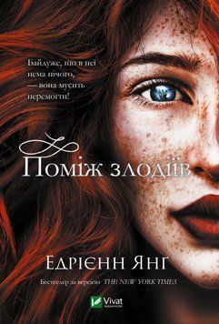 Среди злодеев. Эдриен Янг. Vivat 2375861473 фото