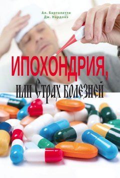 Ипохондрия, или Страх болезней. Краткосрочная стратегическая терапия 63063977 фото