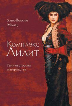 Комплекс Лилит: Темная сторона материнства 1766311 фото