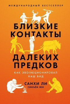 Близкие контакты далеких предков. Как эволюционировал наш вид 1501011 фото