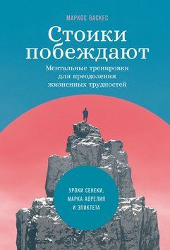 Стойки перемагають. Ментальні тренування для подолання життєвих труднощів 2115318 фото