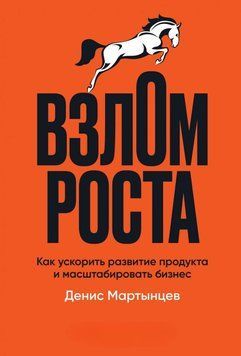 Взлом роста. Как ускорить развитие продукта и масштабировать бизнес 44910 фото