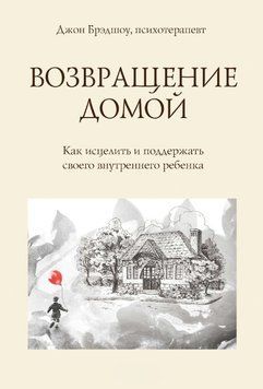 Повернення додому. Як зцілити та підтримати свою внутрішню дитину 1738511 фото