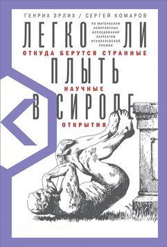Легко ли плыть в сиропе. Откуда берутся странные научные открытия 1470111 фото