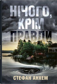 Нічого, крім правди. КМ-Букс 2565387688 фото