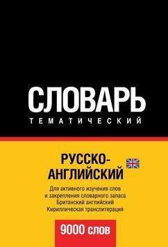 Русско-английский (британский) тематический словарь. 9000 слов. Кириллическая транслитерация 6137486 фото