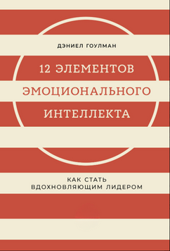 12 складників емоційного інтелекту: Як стати лідером-натхненником 2229124 фото