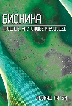 Бионика. Прошлое, настоящее и будущее 1635511 фото