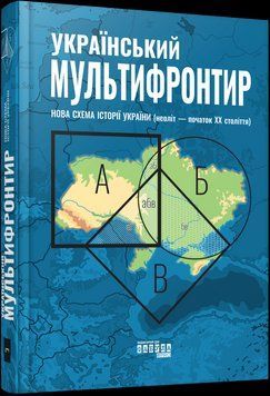 Український Мультифронтир. Нова схема історії України (неоліт &mdash; початок ХХ століття). С. Громенко Фабула 2375872959 фото