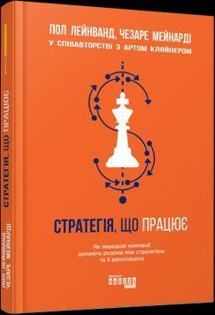Стратегія, що працює.Пол Лейнванд, Чезаре Мейнарді.Фабула 2375859172 фото