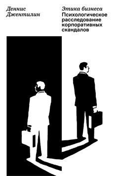Этика бизнеса. Психологическое расследование корпоративных скандалов 2093411 фото